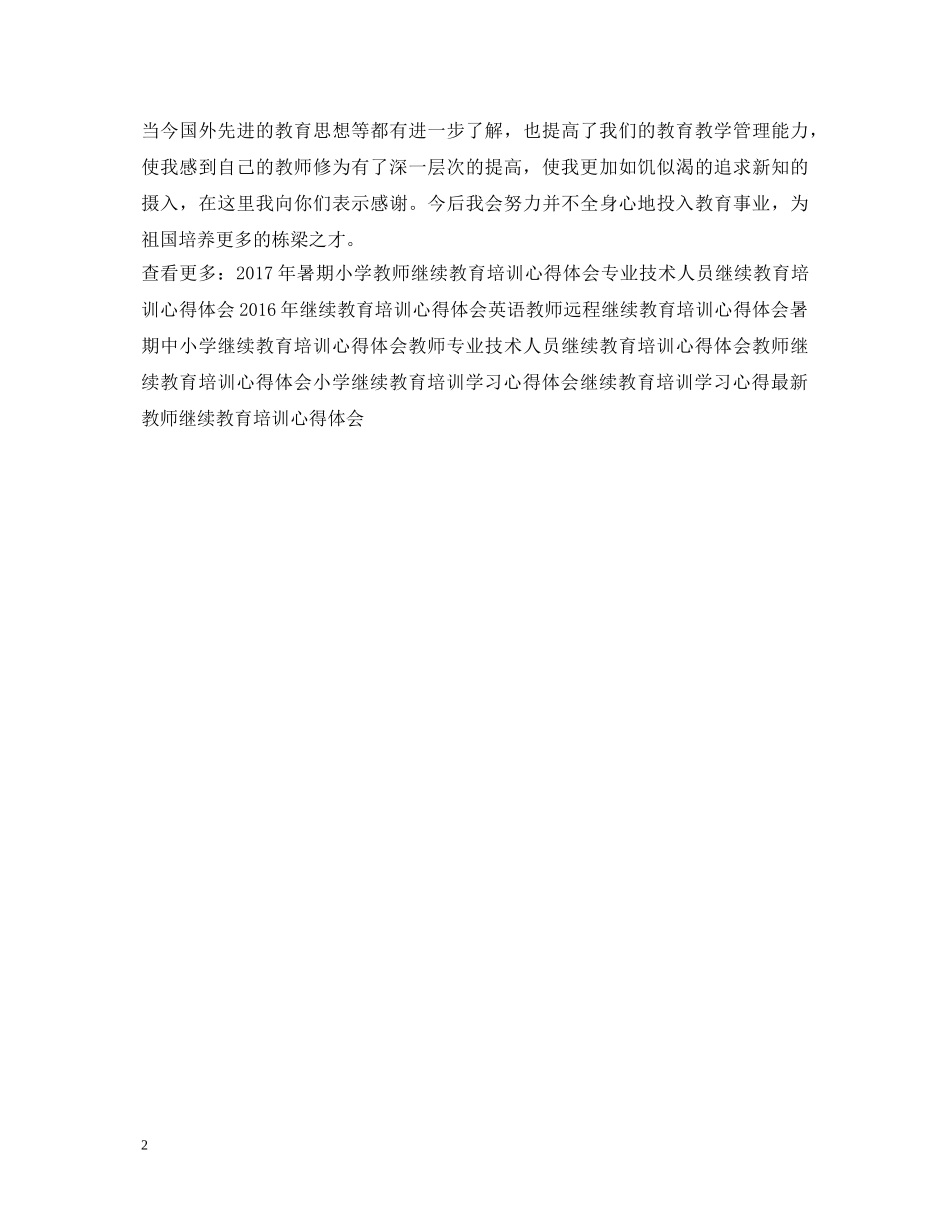 小学继续教育培训心得体会范本 _第2页