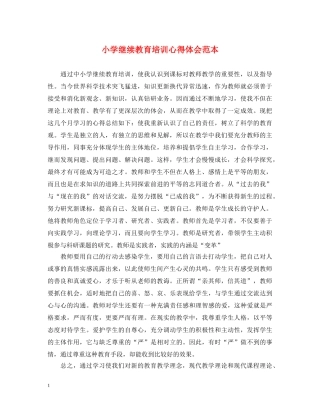 小学继续教育培训心得体会范本 