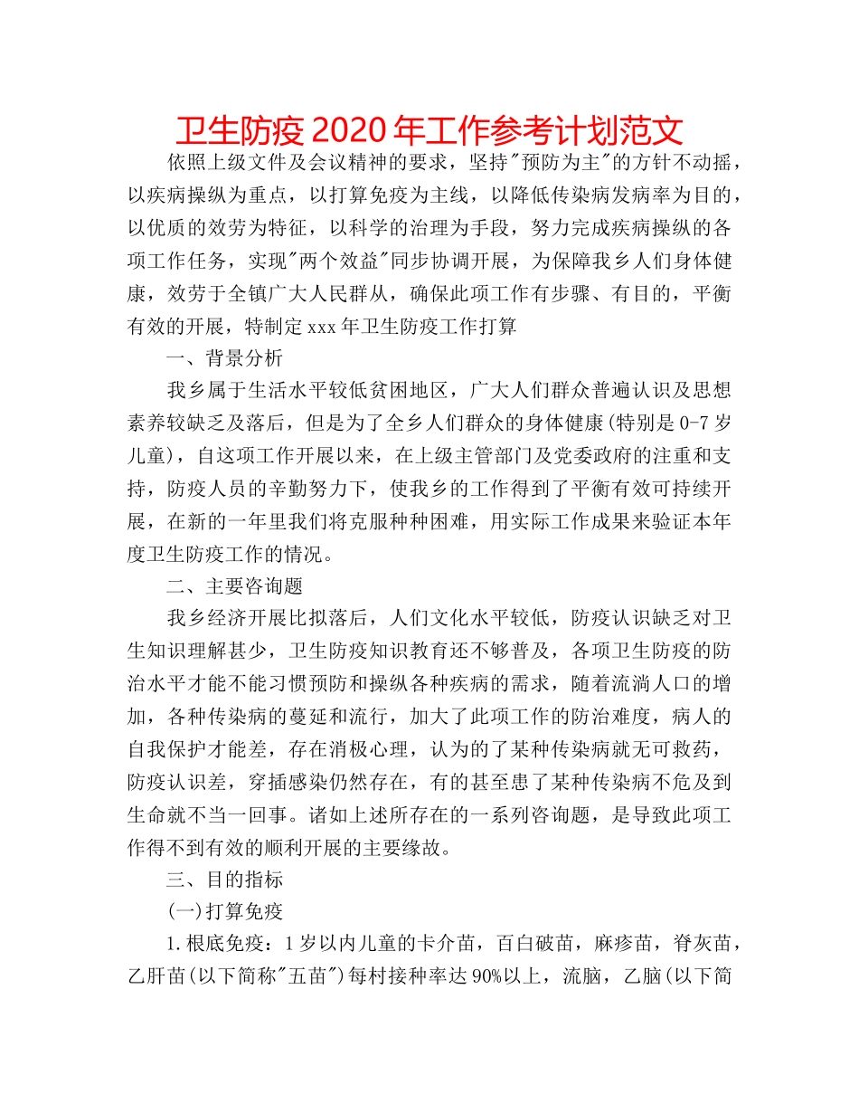 卫生防疫2020年工作参考计划范文 _第1页