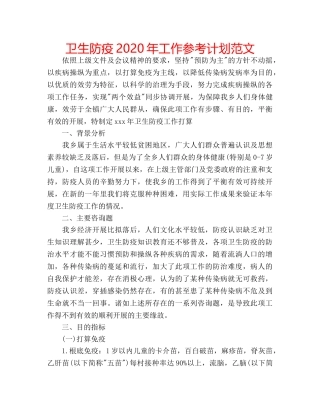 卫生防疫2020年工作参考计划范文 
