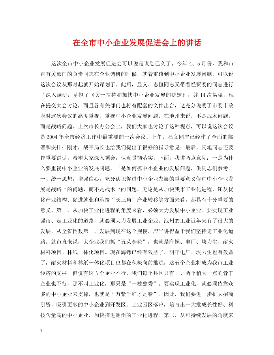 在全市中小企业发展促进会上的讲话 _第1页