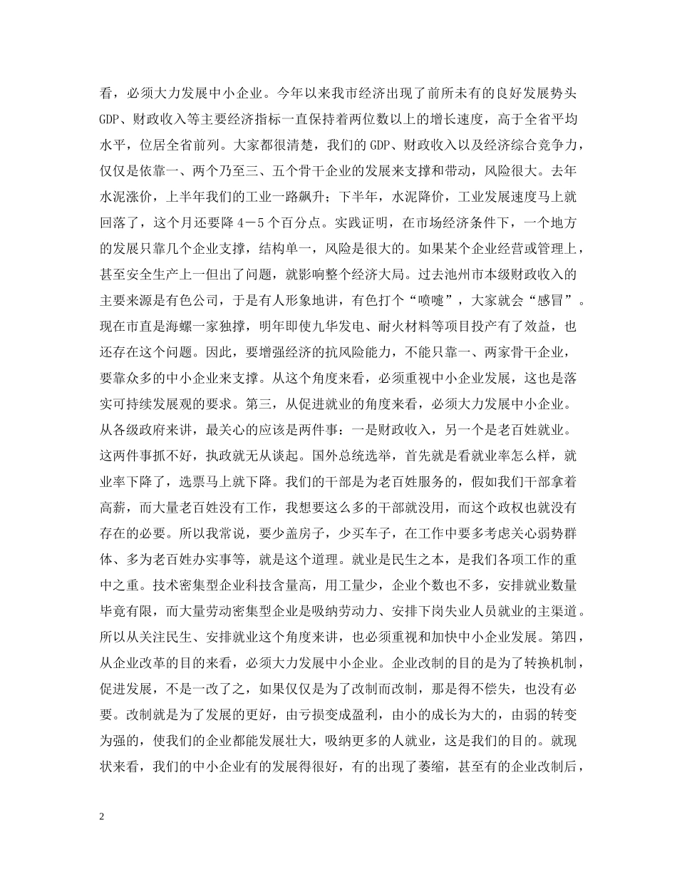 在全市中小企业发展促进会上的讲话 _第2页