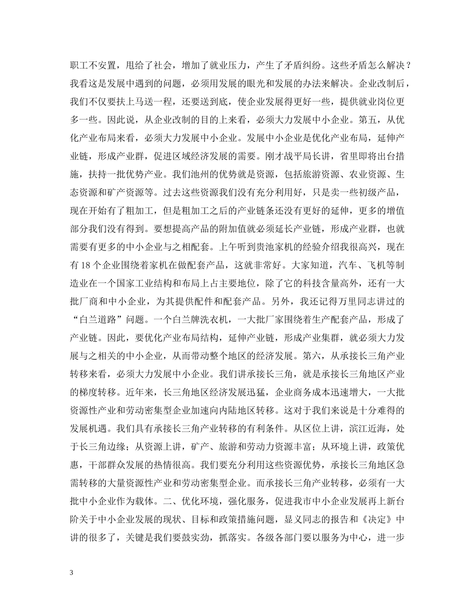 在全市中小企业发展促进会上的讲话 _第3页