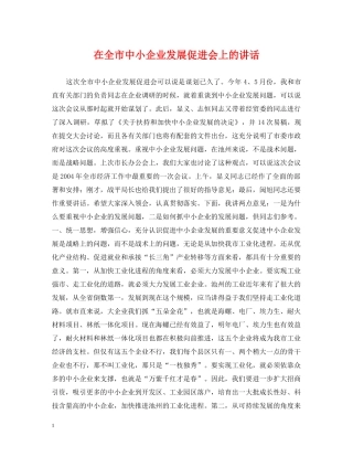 在全市中小企业发展促进会上的讲话 