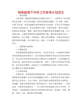 特殊教育下半年工作参考计划范文 