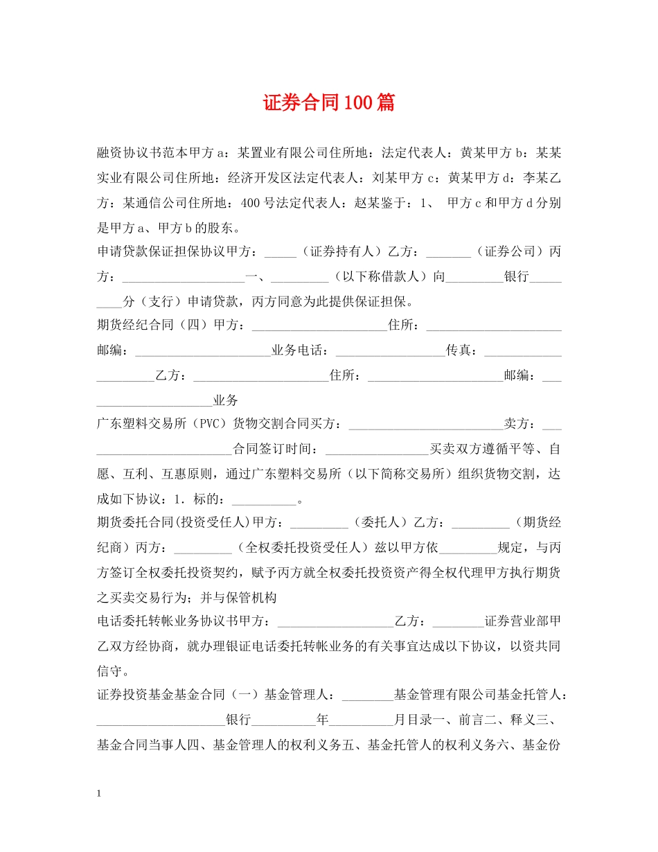 证券合同100篇 _第1页