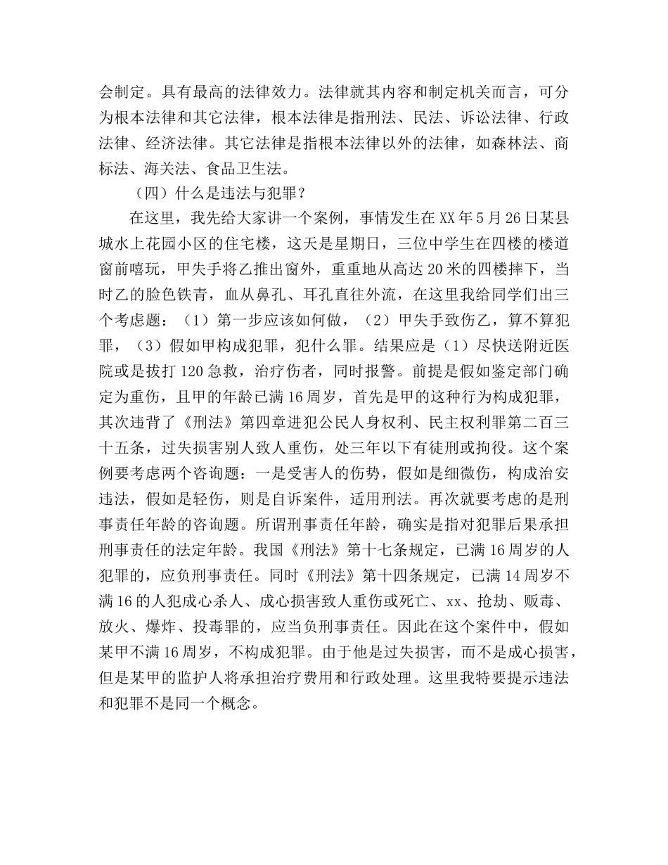 小学教师法制2篇参考演讲稿 _第2页