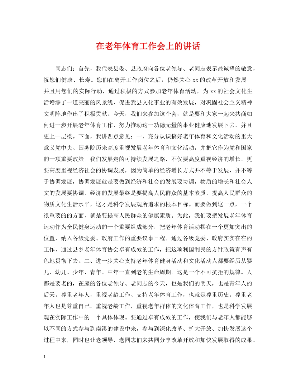 在老年体育工作会上的讲话 _第1页