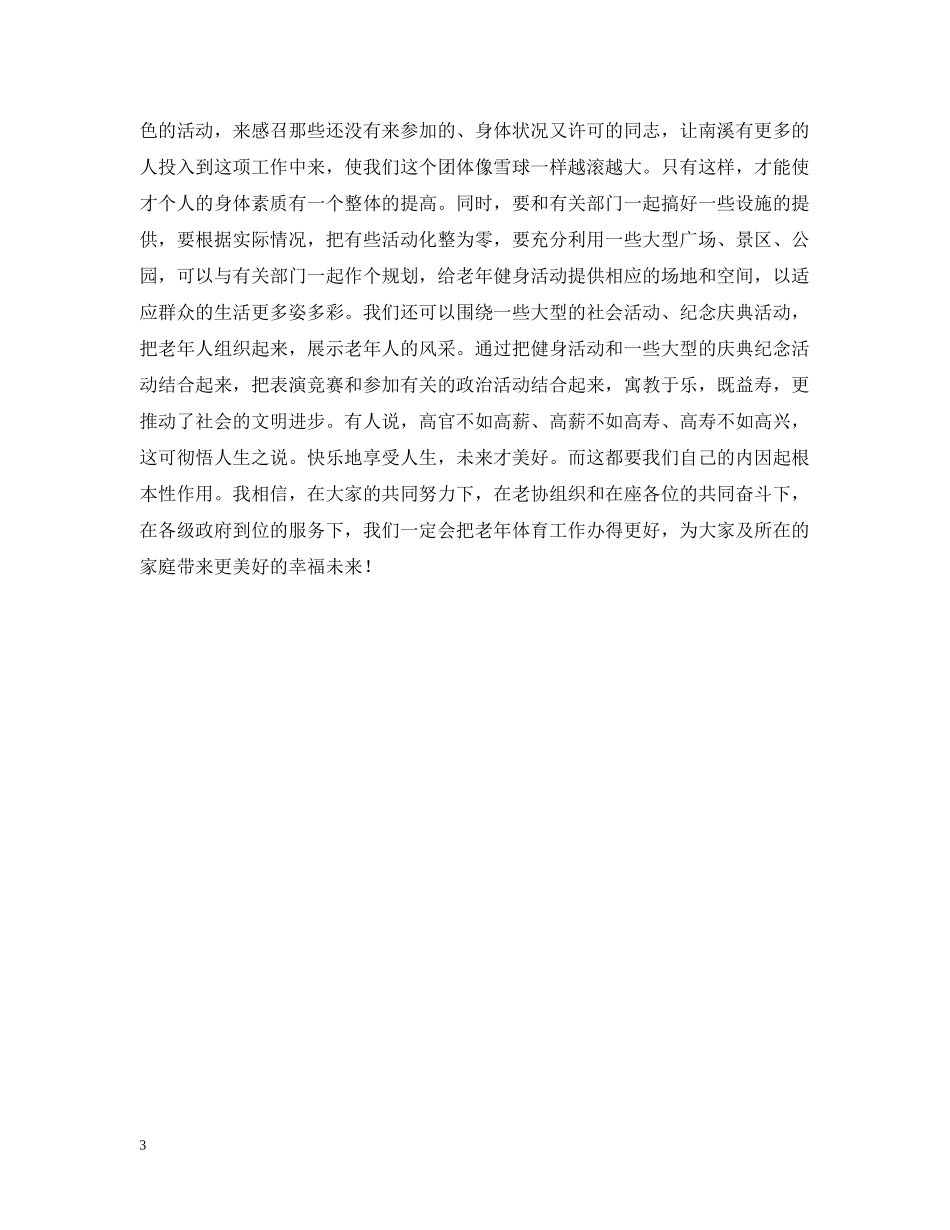 在老年体育工作会上的讲话 _第3页