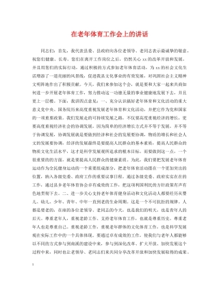 在老年体育工作会上的讲话 