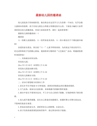 最新幼儿园的邀请函 