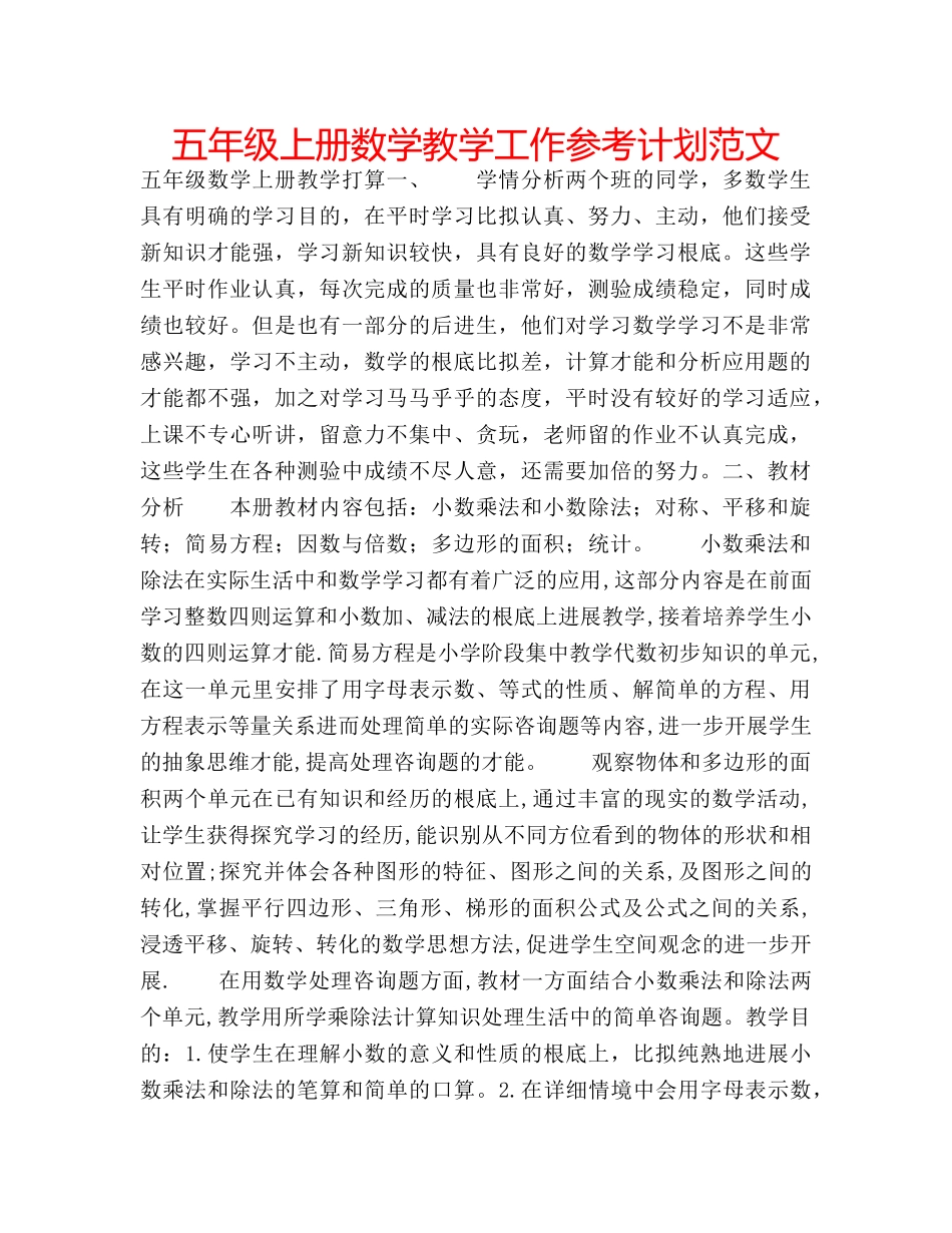 五年级上册数学教学工作参考计划范文 _第1页