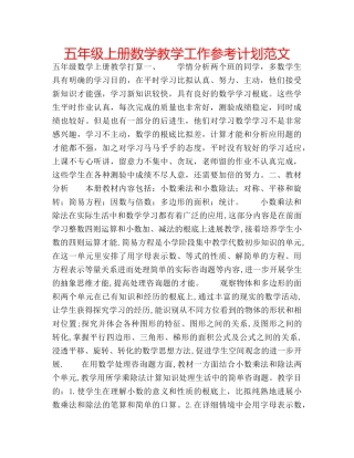 五年级上册数学教学工作参考计划范文 