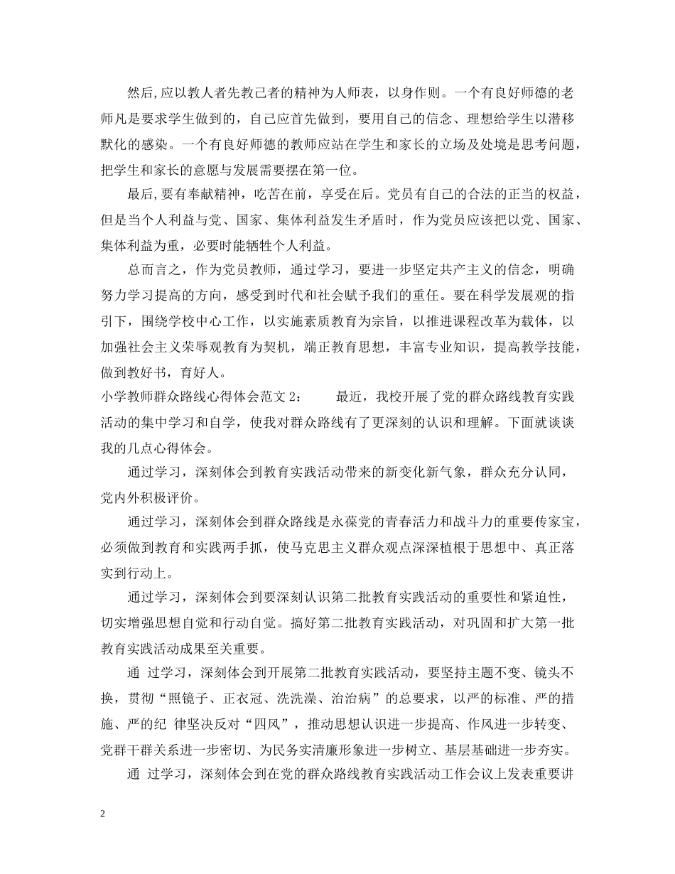 小学教师群众路线心得体会3篇 _第2页