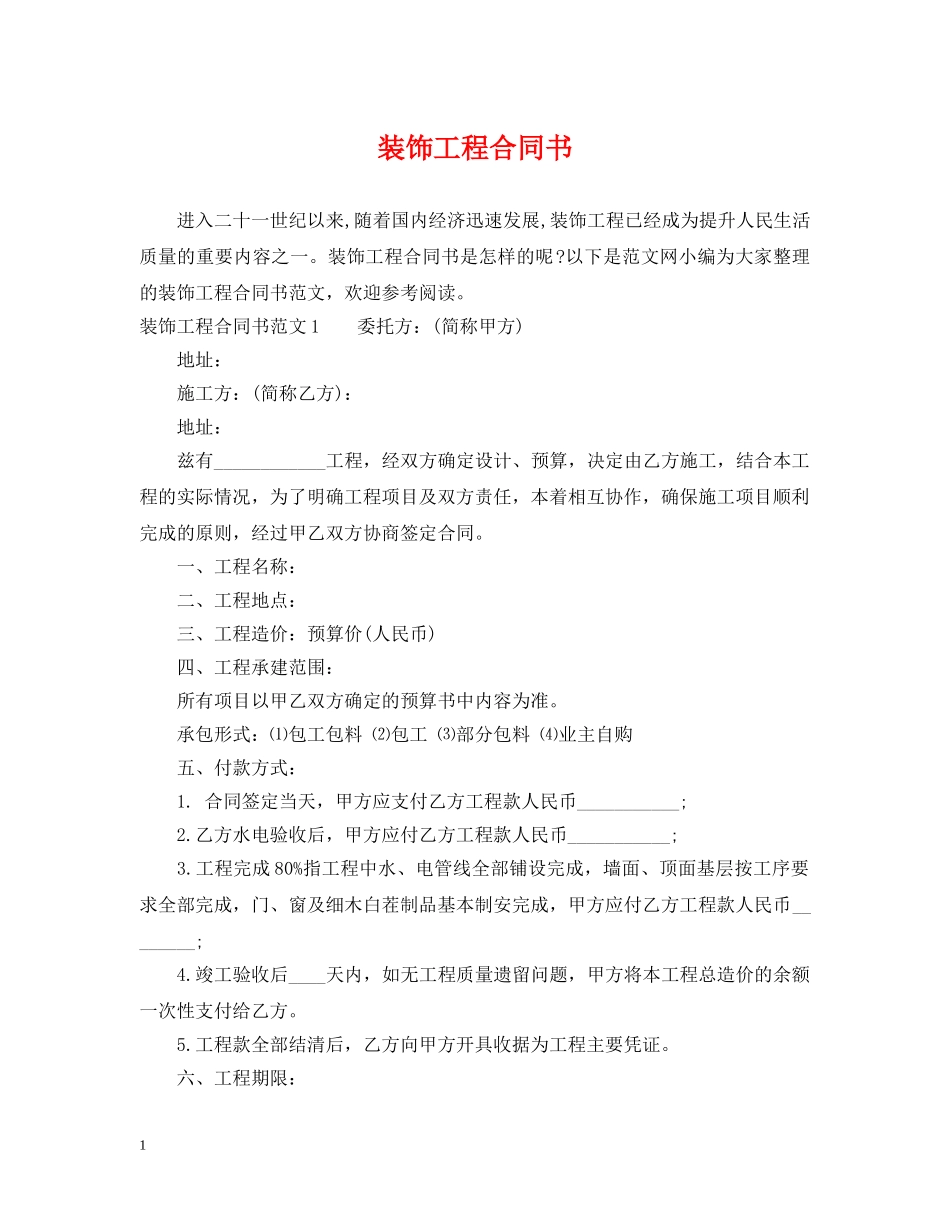 装饰工程合同书 _第1页