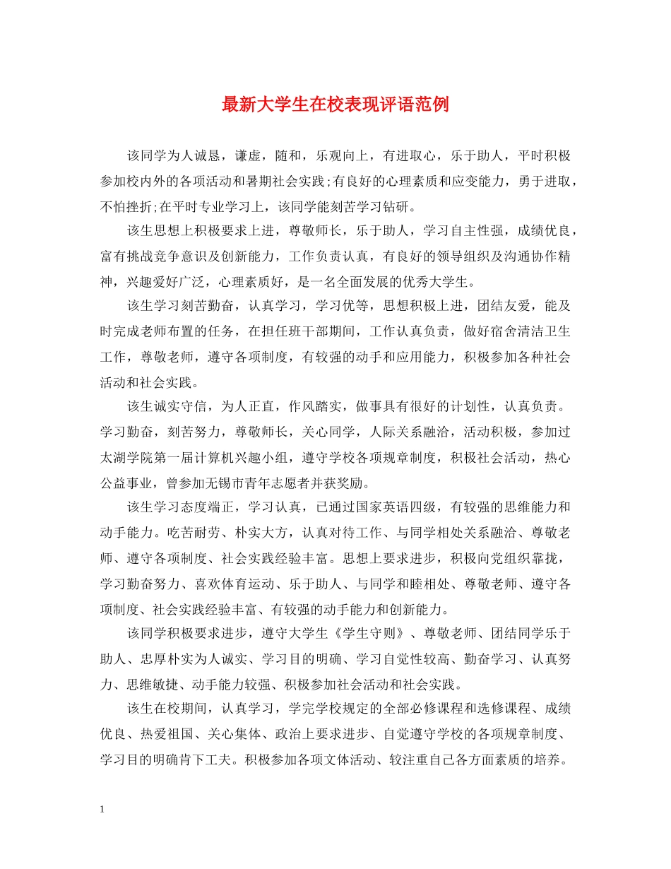 最新大学生在校表现评语范例 _第1页