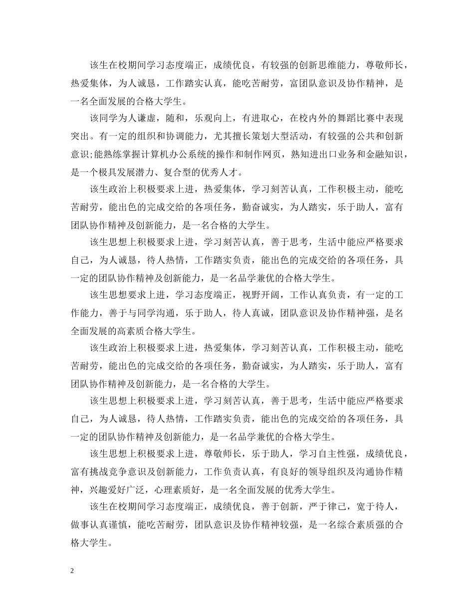 最新大学生在校表现评语范例 _第2页
