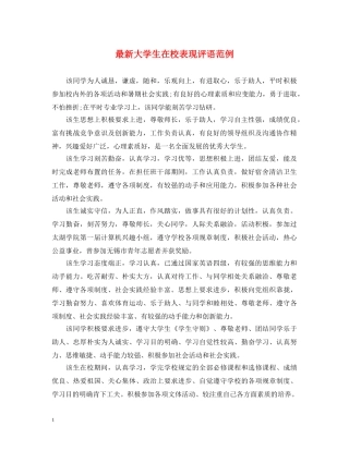 最新大学生在校表现评语范例 