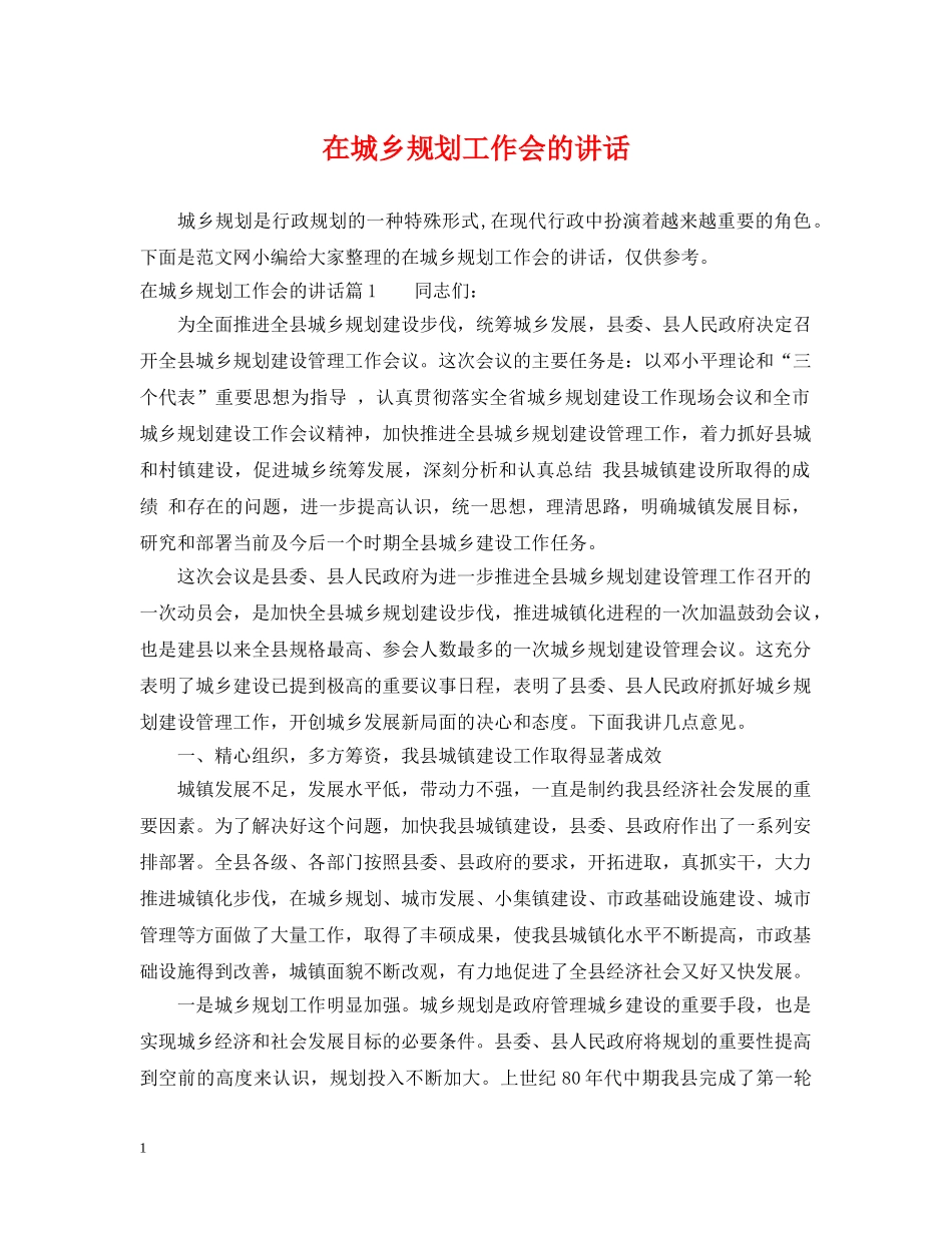 在城乡规划工作会的讲话2 _第1页