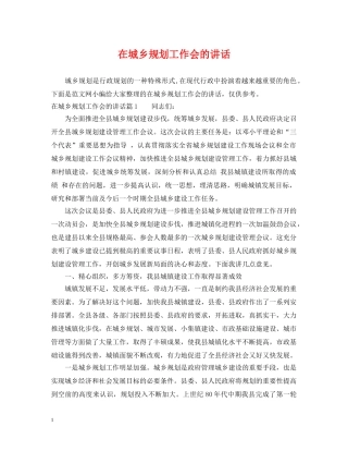 在城乡规划工作会的讲话2 