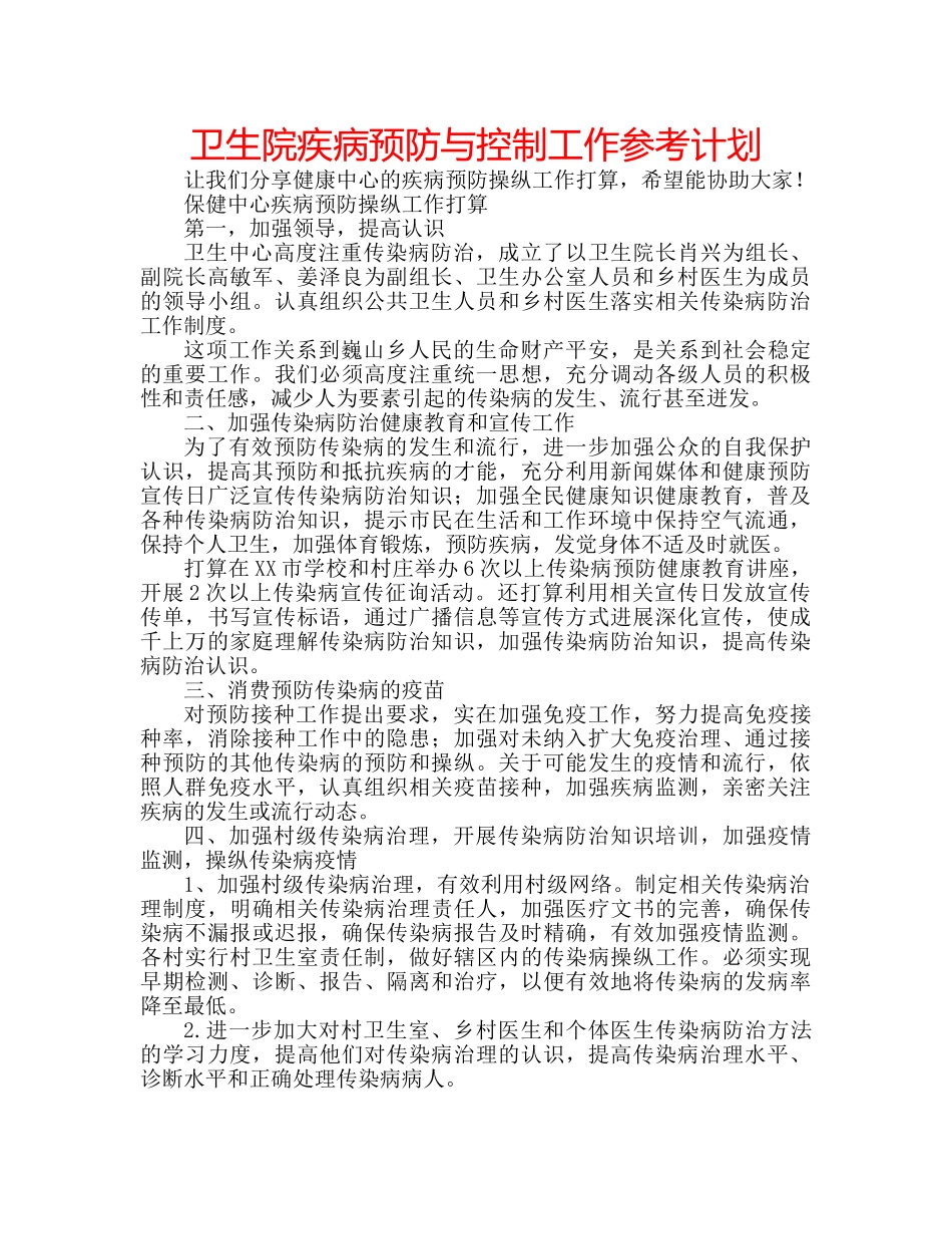 卫生院疾病预防与控制工作参考计划 _第1页