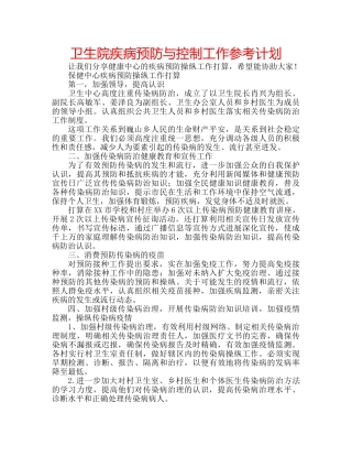 卫生院疾病预防与控制工作参考计划 
