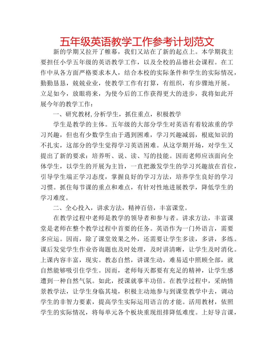 五年级英语教学工作参考计划范文 _第1页