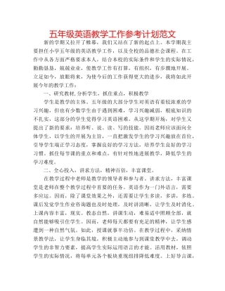 五年级英语教学工作参考计划范文 