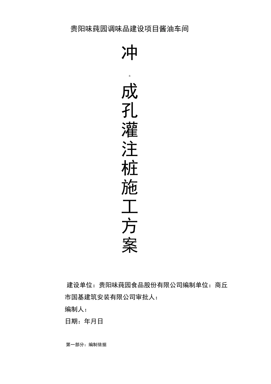 冲击成孔灌注桩施工组织设计方案_第3页