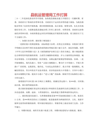 县航运管理局工作打算 