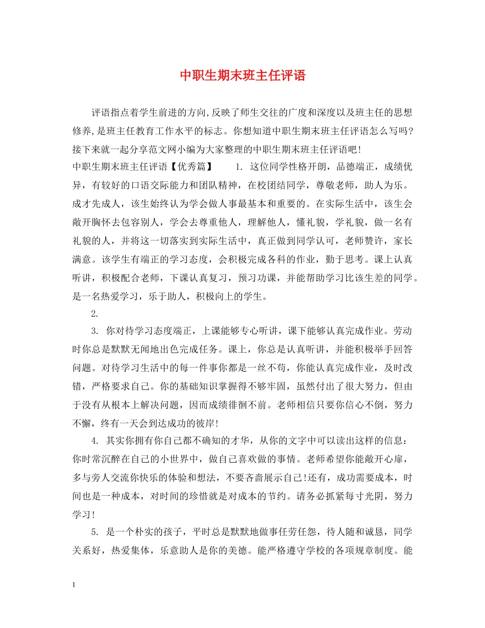 中职生期末班主任评语_第1页