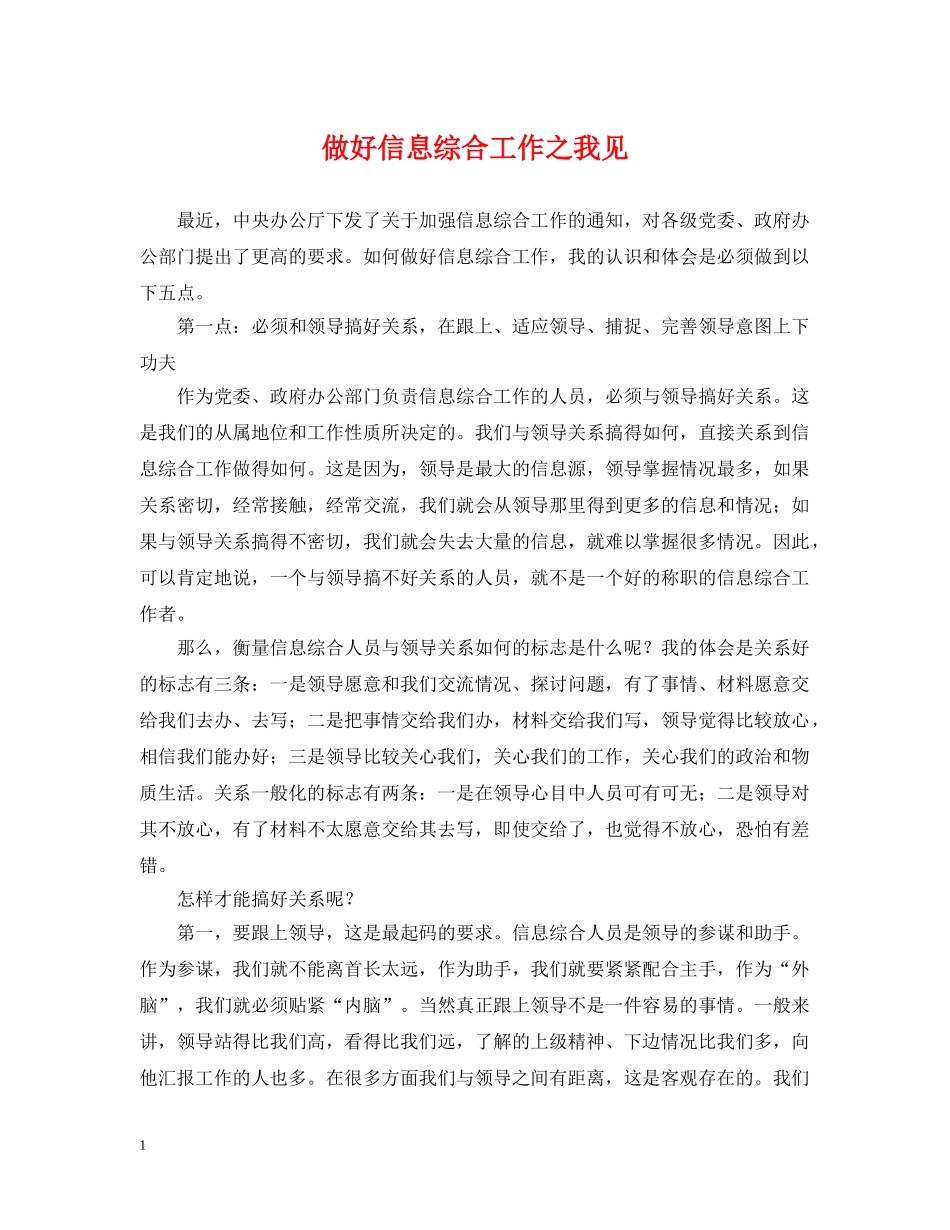 做好信息综合工作之我见_第1页