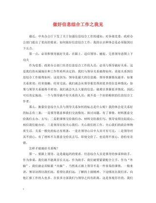 做好信息综合工作之我见