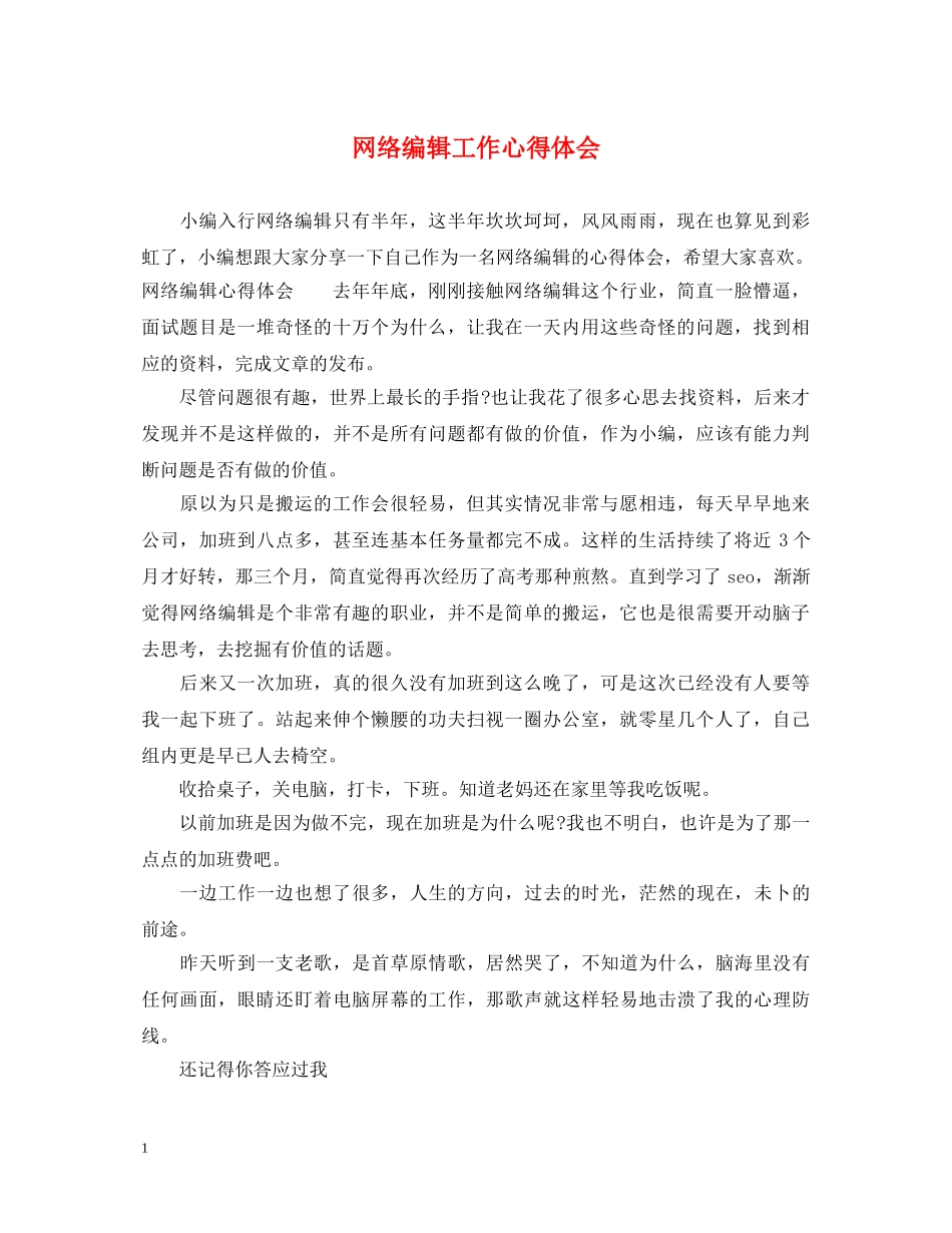 网络编辑工作心得体会 (000001)_第1页