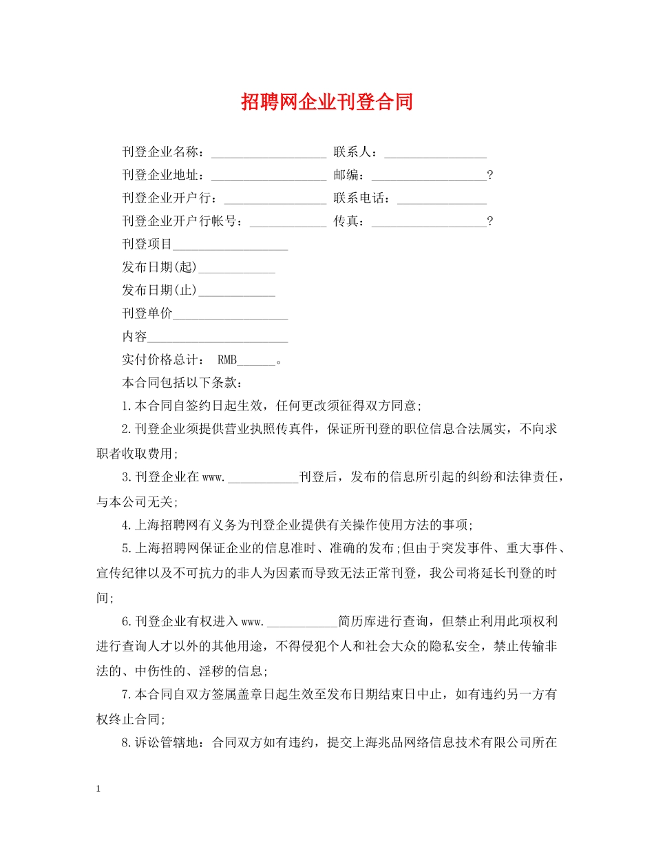 招聘网企业刊登合同 _第1页