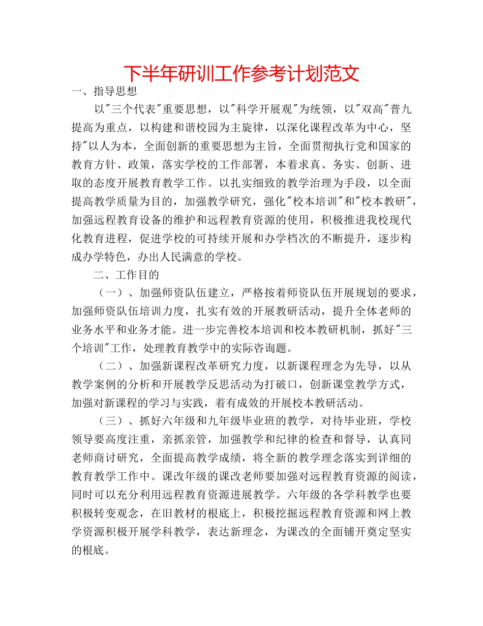 下半年研训工作参考计划范文 _第1页