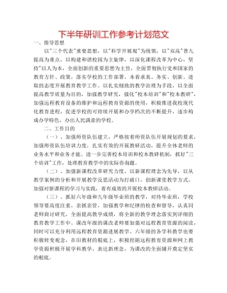 下半年研训工作参考计划范文 