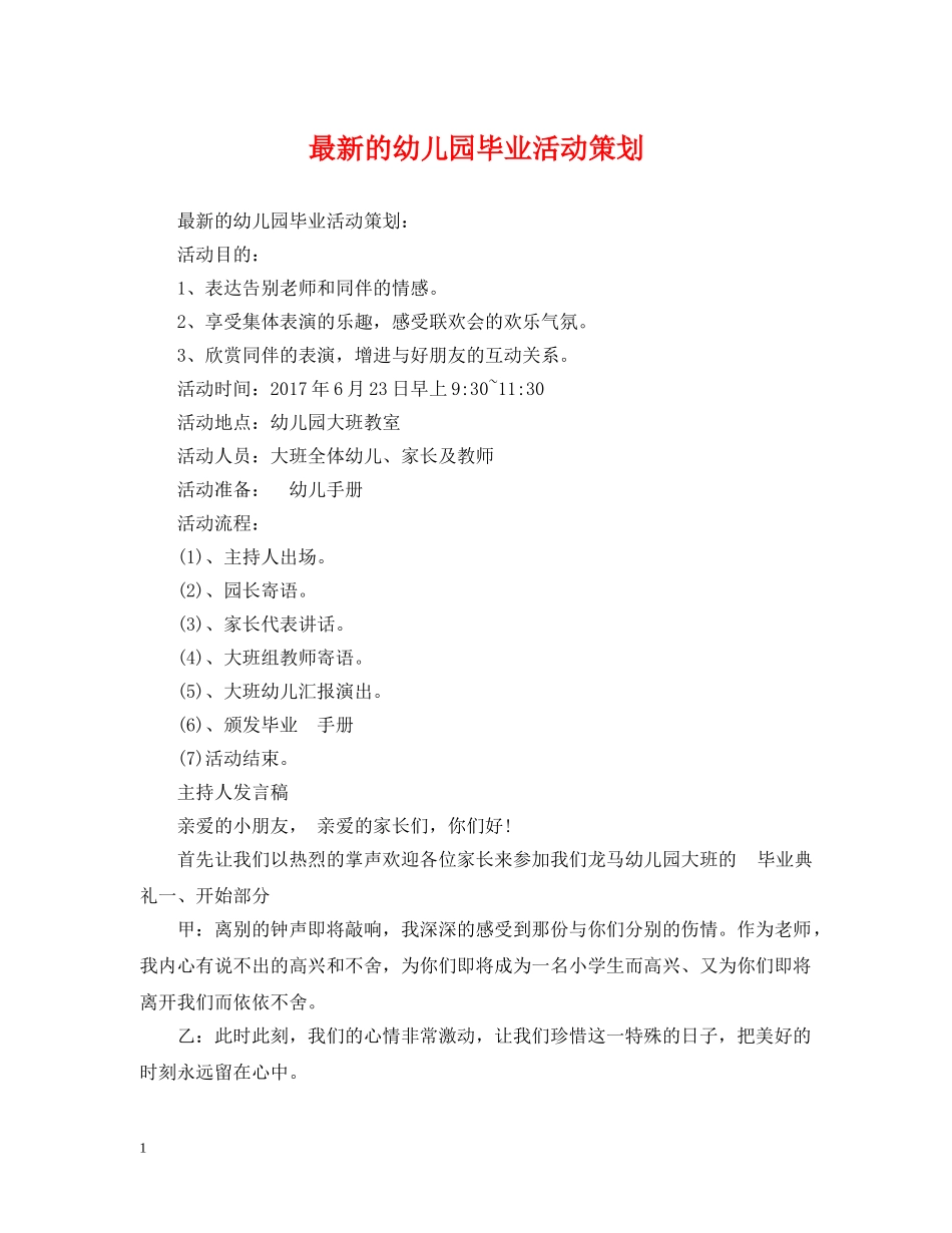 最新的幼儿园毕业活动策划 _第1页