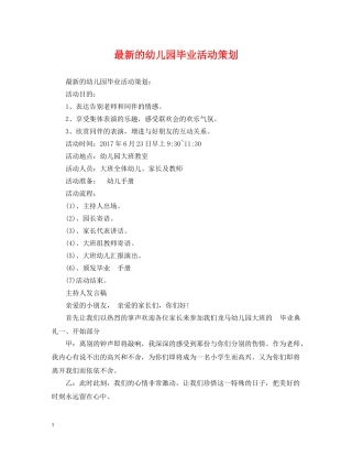 最新的幼儿园毕业活动策划 