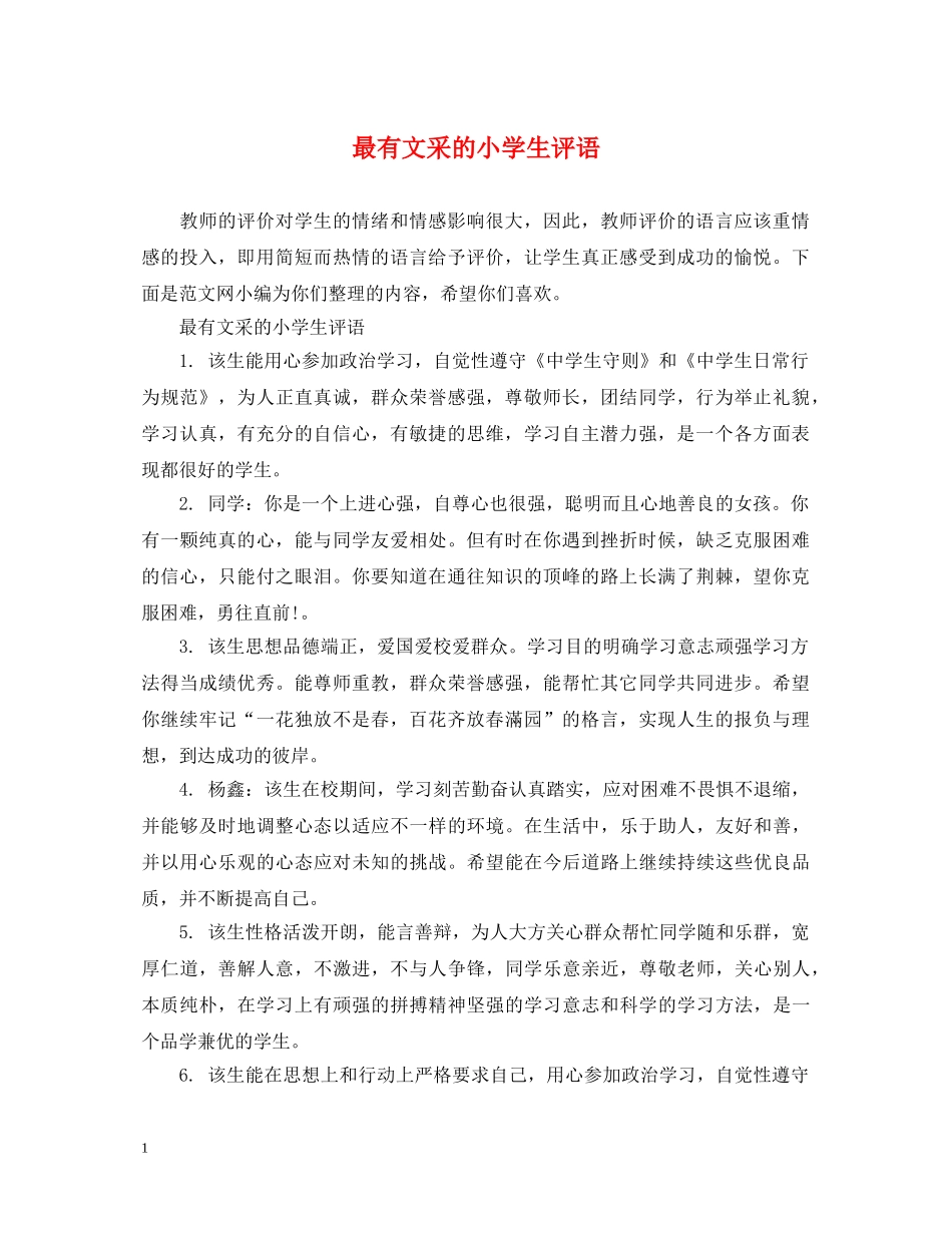 最有文采的小学生评语 _第1页