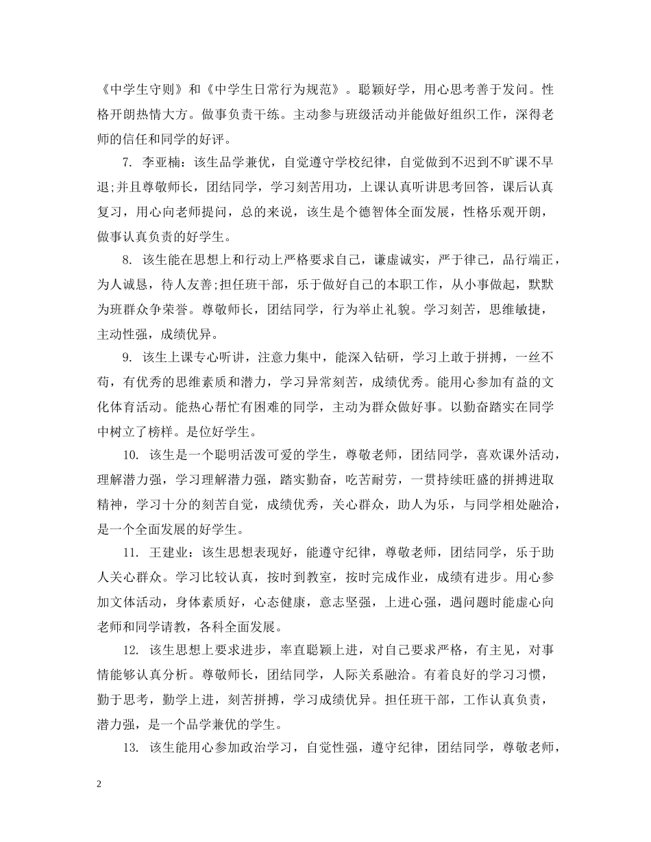 最有文采的小学生评语 _第2页