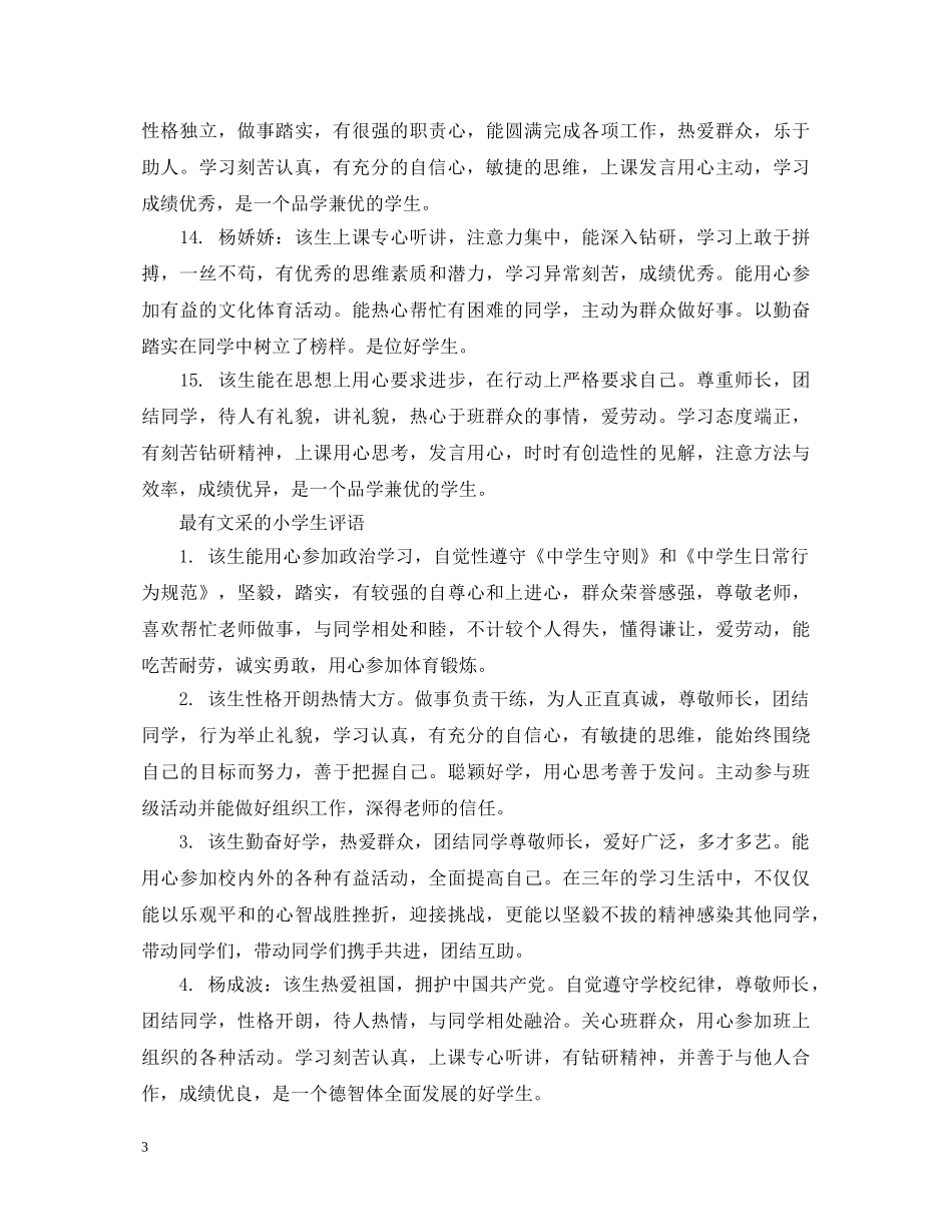 最有文采的小学生评语 _第3页