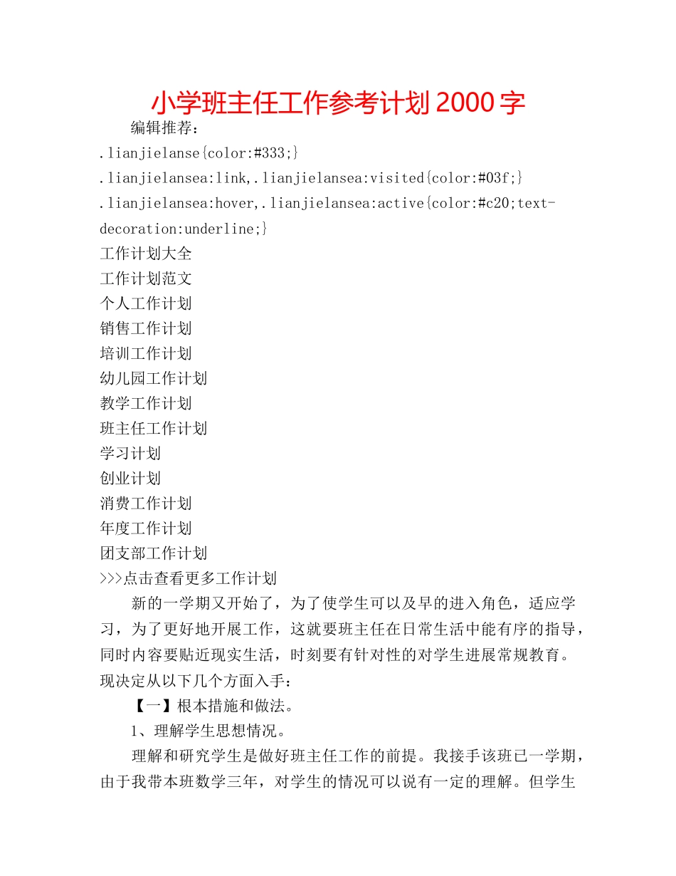 小学班主任工作参考计划2000字 _第1页
