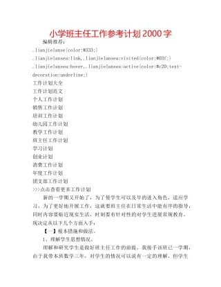 小学班主任工作参考计划2000字 