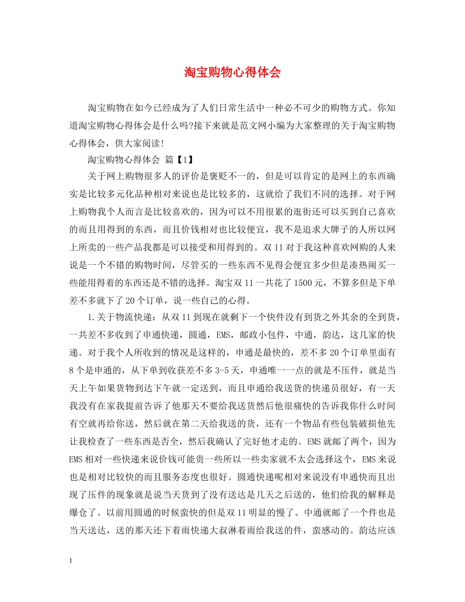 淘宝购物心得体会 _第1页
