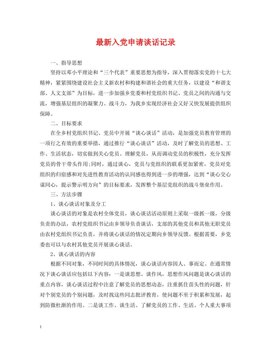 最新入党申请谈话记录 _第1页