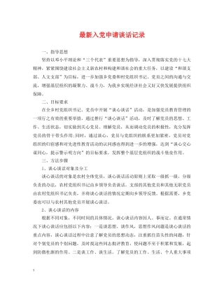 最新入党申请谈话记录 