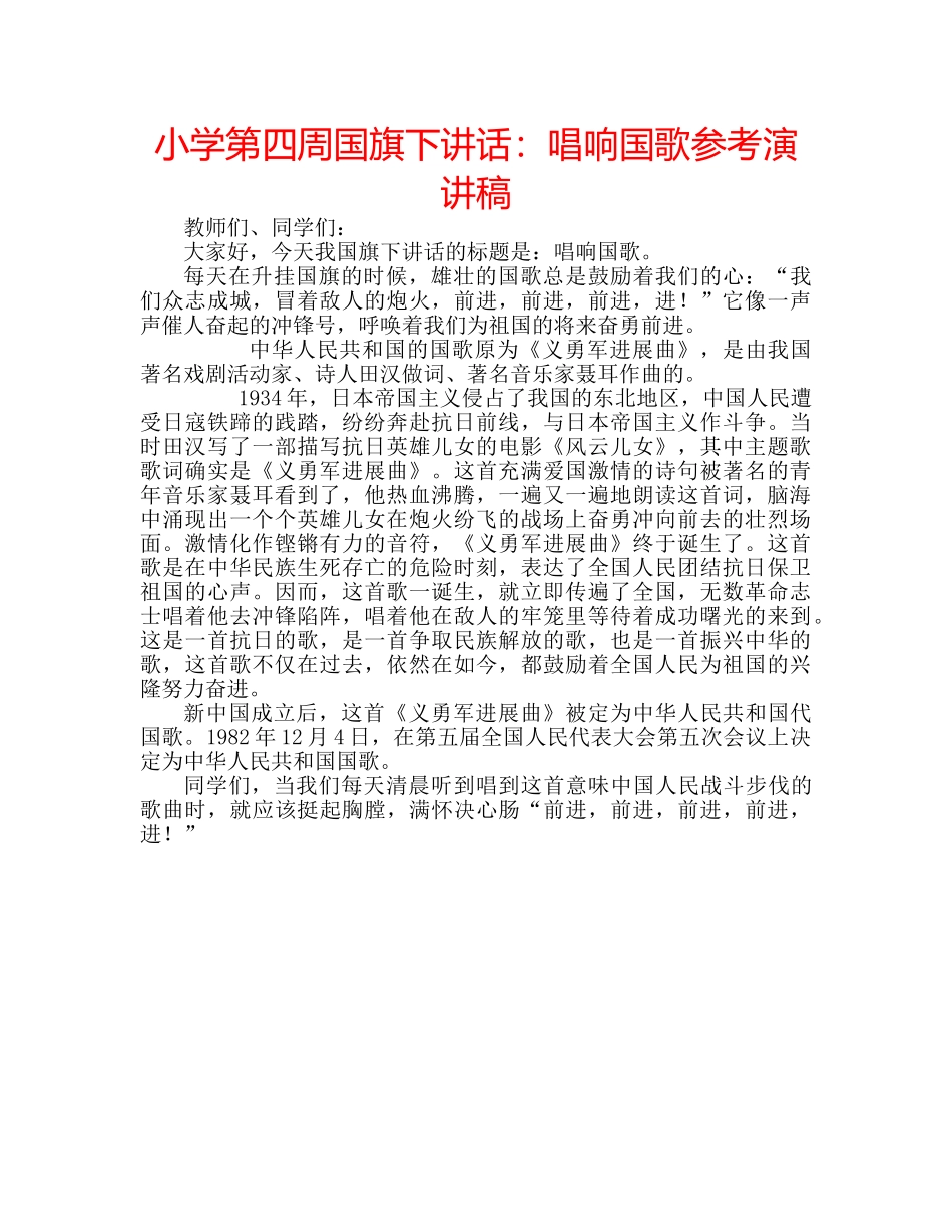 小学第四周国旗下讲话唱响国歌参考演讲稿 _第1页