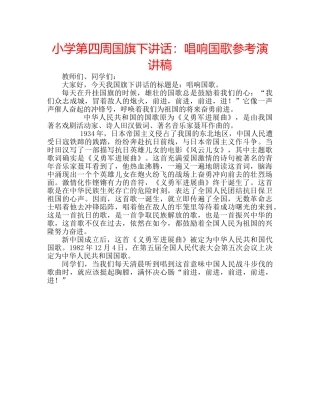 小学第四周国旗下讲话唱响国歌参考演讲稿 