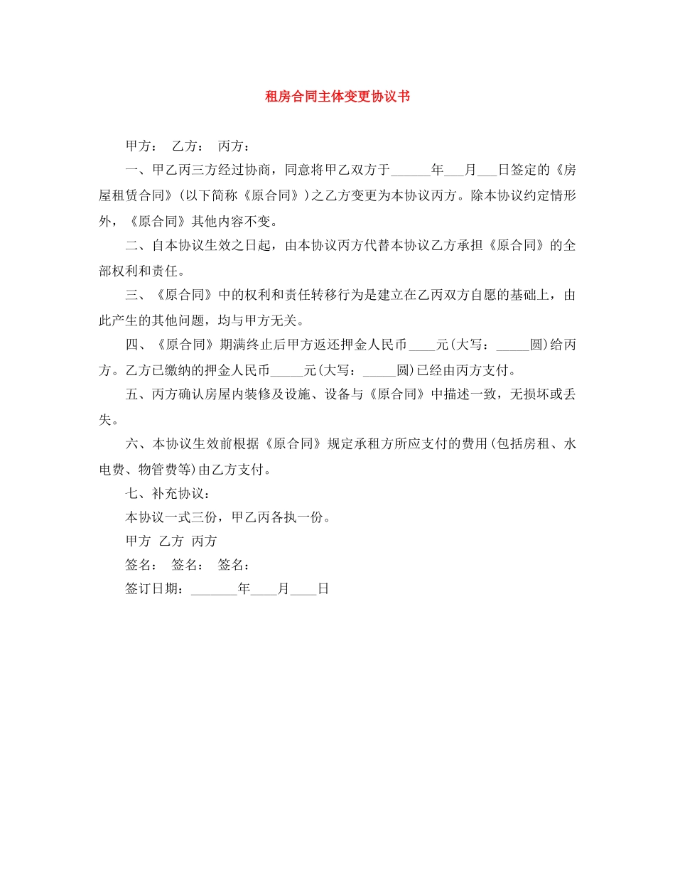 租房合同主体变更协议书 _第1页